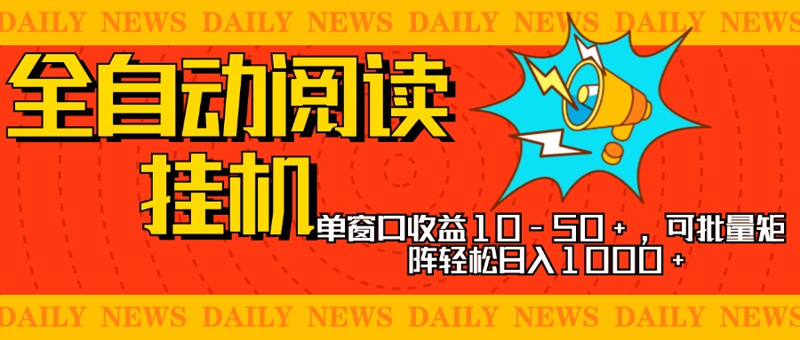 全自动阅读挂机，单窗口10-50+，可批量矩阵轻松日入1000+，新手小白秒上手网创吧-网创项目资源站-副业项目-创业项目-搞钱项目共创吧