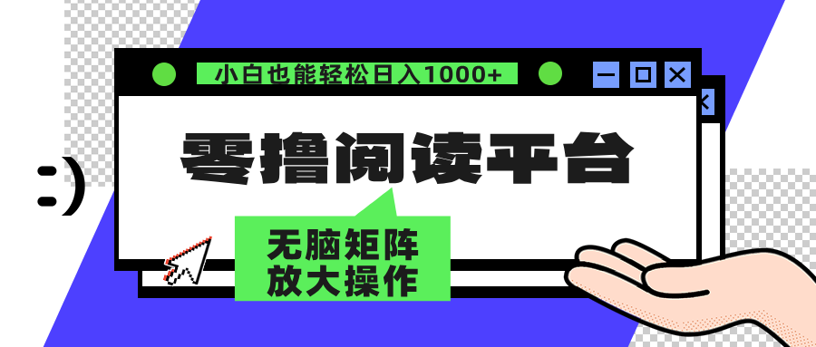 零撸阅读平台 解放双手、实现躺赚收益 单号日入100+共创吧-网创项目资源站-副业项目-创业项目-搞钱项目共创吧