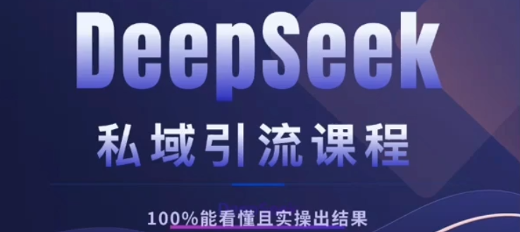 DeepSeek私域引流课程,小白也能看懂,实操必出结果,日引目标客户200+网创吧-网创项目资源站-副业项目-创业项目-搞钱项目共创吧
