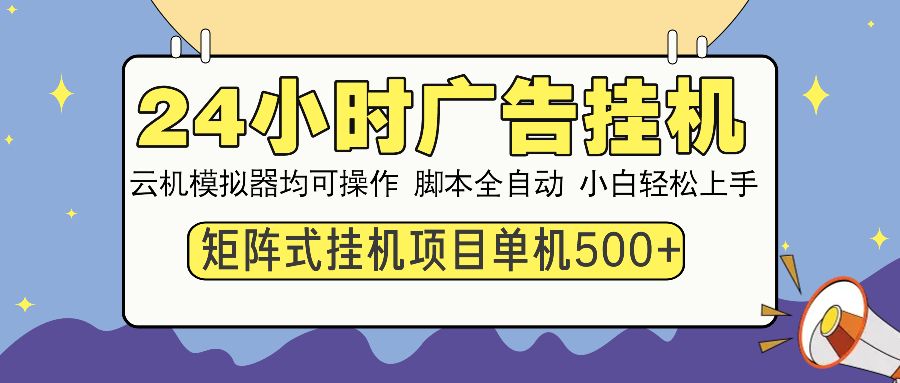 24小时广告全自动挂机，云机模拟器均可操作，矩阵挂机项目，上手难度低，单日收益500+网创吧-网创项目资源站-副业项目-创业项目-搞钱项目共创吧