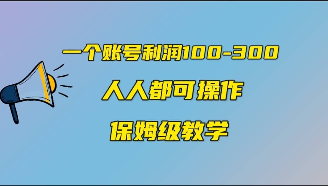 一个账号100-300，有人靠他赚了30多万，中视频另类玩法，任何人都可以做到共创吧-网创项目资源站-副业项目-创业项目-搞钱项目共创吧