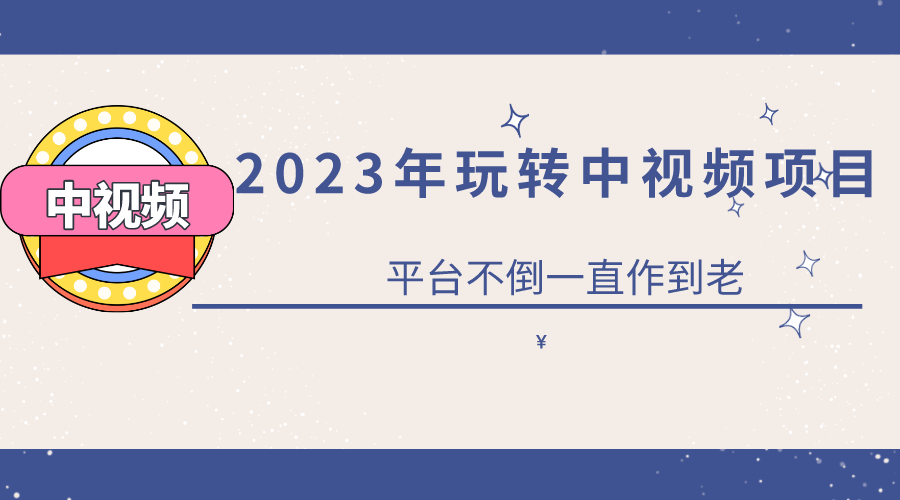 2023一心0基础玩转中视频项目：平台不倒，一直做到老网创吧-网创项目资源站-副业项目-创业项目-搞钱项目共创吧