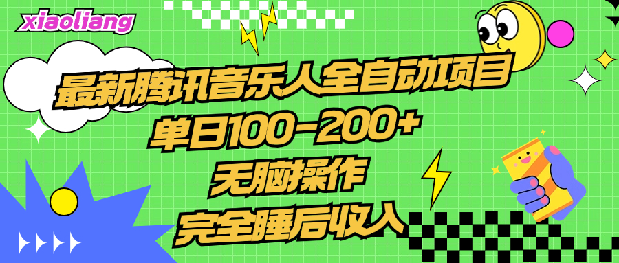 腾讯音乐人全自动项目，单日100-200+，无脑操作，合适小白。共创吧-网创项目资源站-副业项目-创业项目-搞钱项目共创吧