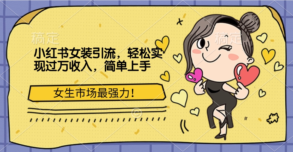 小红书女装引流，女生市场最强力！轻松实现过万收入，简单上手共创吧-网创项目资源站-副业项目-创业项目-搞钱项目共创吧