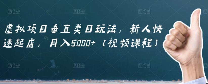 虚拟项目垂直类目玩法,新人快速起店,月入5000+【视频课程】网创吧-网创项目资源站-副业项目-创业项目-搞钱项目共创吧