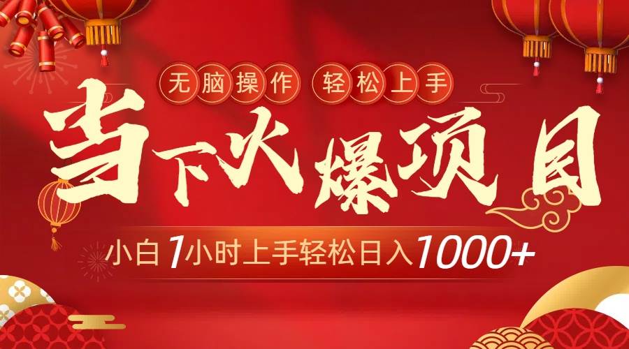 当下火爆项目，操作简单，小白仅需1小时轻松上手日入1000+共创吧-网创项目资源站-副业项目-创业项目-搞钱项目共创吧
