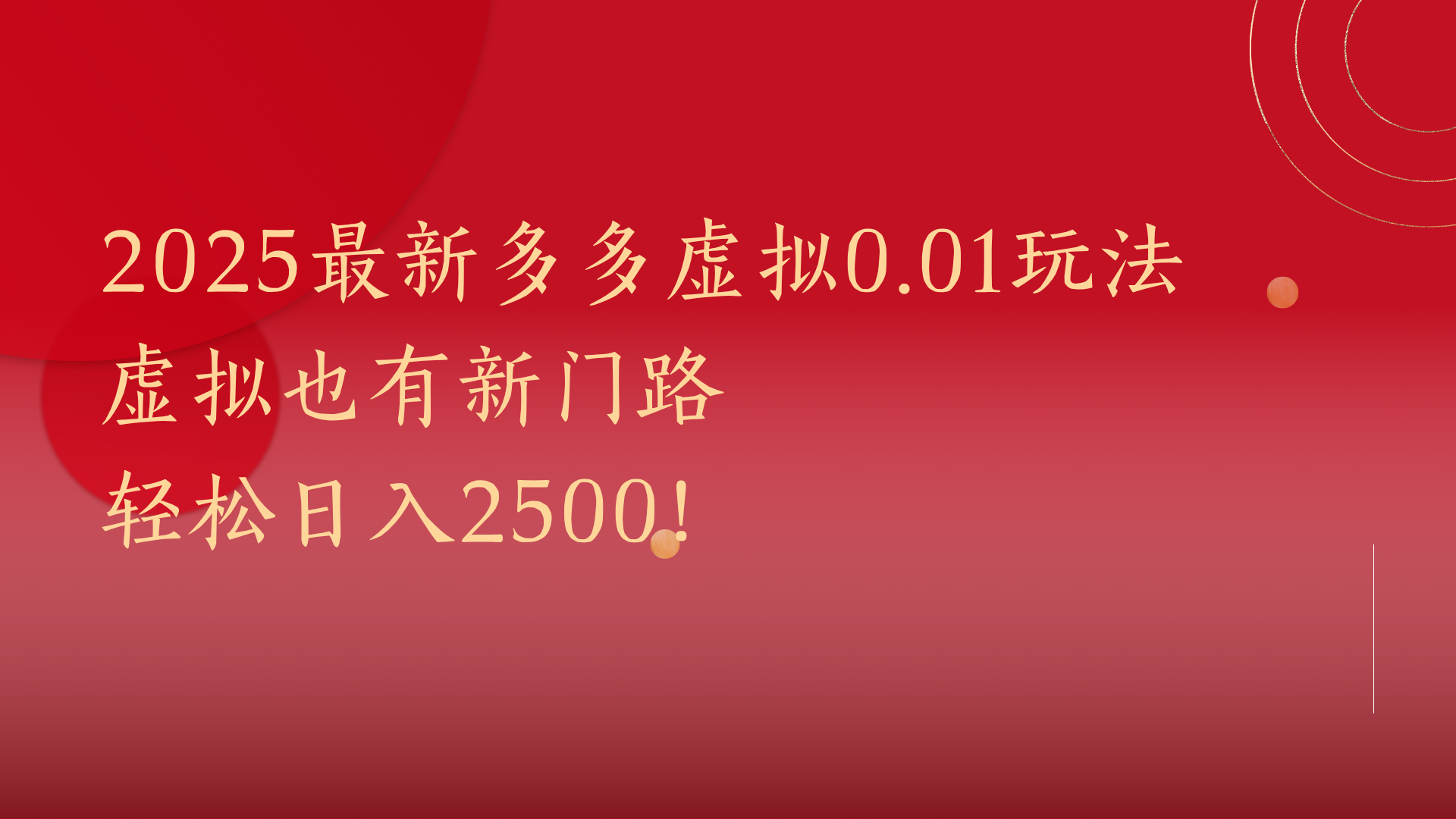 2025最新多多虚拟0.01玩法！虚拟也有新世界，轻松日入2500!网创吧-网创项目资源站-副业项目-创业项目-搞钱项目共创吧