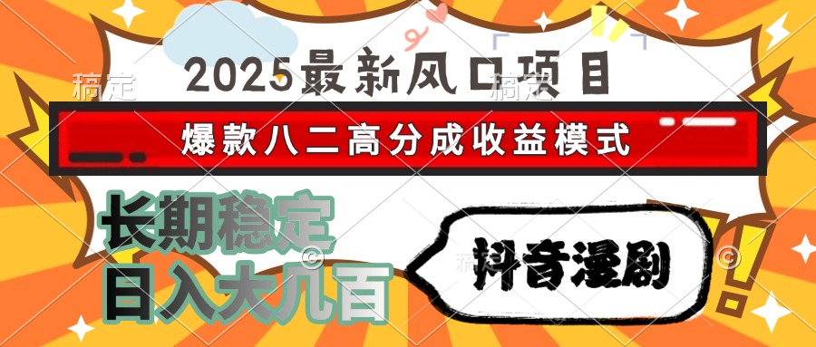 2025最新风口项目 抖音漫剧 爆款八二高分成收益模式 长期稳定日入大几百网创吧-网创项目资源站-副业项目-创业项目-搞钱项目共创吧