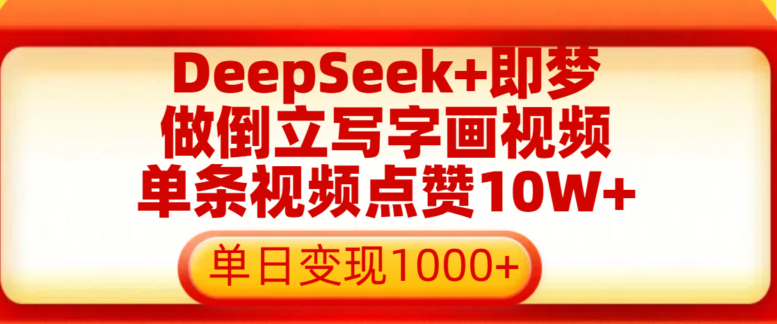 用DeepSeek+即梦做倒立写字画视频,单条视频点赞10W+,单日变现1000+网创吧-网创项目资源站-副业项目-创业项目-搞钱项目共创吧