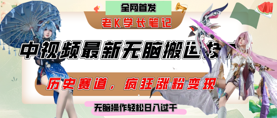 中视频计划历史赛道最新无脑搬运技术,双重去重增加原创性,百分百过原创,轻松日入过千网创吧-网创项目资源站-副业项目-创业项目-搞钱项目网创吧