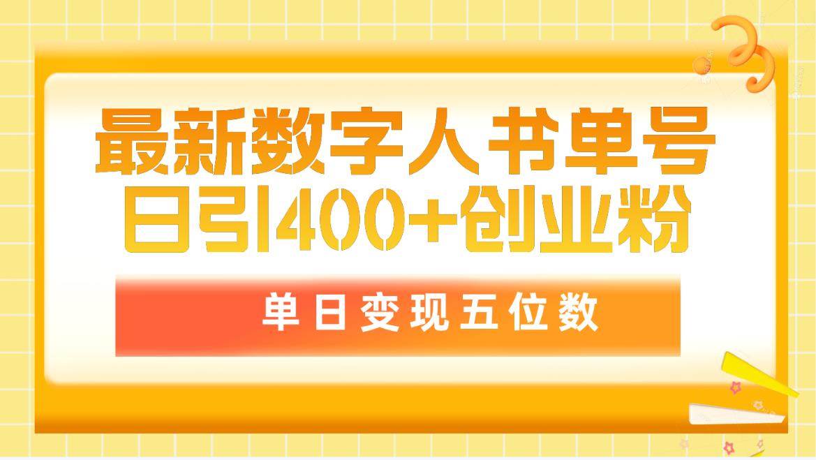 最新数字人书单号日400+创业粉，单日变现五位数，市面卖5980附软件和详…共创吧-网创项目资源站-副业项目-创业项目-搞钱项目共创吧