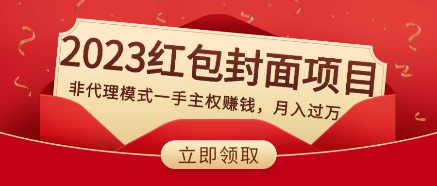 2023红包封面项目，非代理模式一手主权赚钱，月入过万共创吧-网创项目资源站-副业项目-创业项目-搞钱项目共创吧