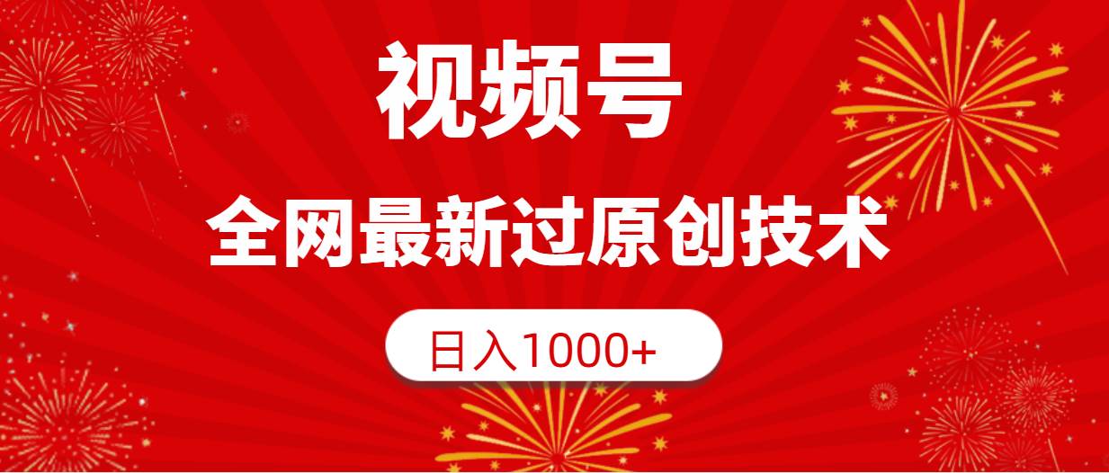 视频号，全网最新过原创技术，日入1000+共创吧-网创项目资源站-副业项目-创业项目-搞钱项目共创吧