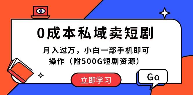 0成本私域卖短剧，月入过万，小白一部手机即可操作（附500G短剧资源）共创吧-网创项目资源站-副业项目-创业项目-搞钱项目共创吧