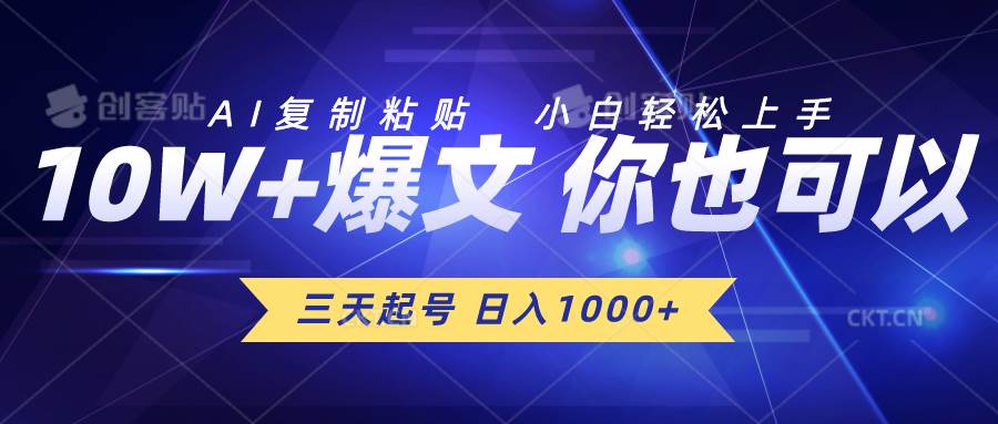 三天起号 日入1000+ AI复制粘贴 小白轻松上手共创吧-网创项目资源站-副业项目-创业项目-搞钱项目共创吧