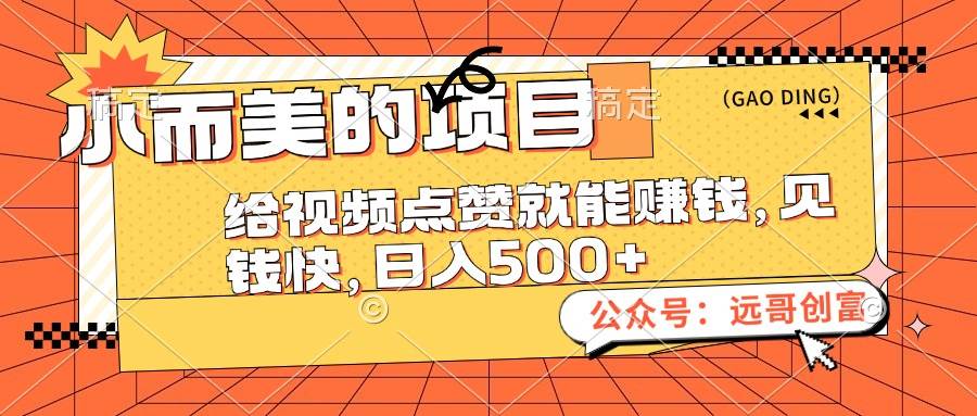 小而美的项目，给视频点赞也能赚钱，见钱快，日入500+网创吧-网创项目资源站-副业项目-创业项目-搞钱项目共创吧