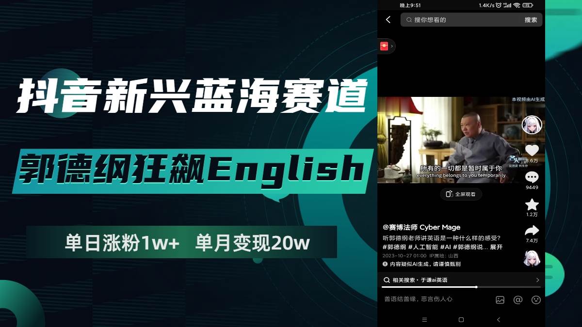 抖音新兴蓝海赛道-郭德纲狂飙English，单日涨粉1w+，单月变现20万共创吧-网创项目资源站-副业项目-创业项目-搞钱项目共创吧
