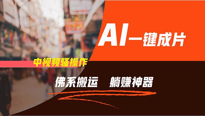 通过AI逆袭，每天佛系搬运，5分钟1条多平台矩阵，让你躺赚的神器，新手…共创吧-网创项目资源站-副业项目-创业项目-搞钱项目共创吧