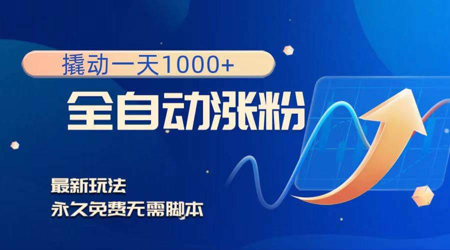 撬动一天1000+，全自动涨粉，最新玩法，永久免费无需脚本共创吧-网创项目资源站-副业项目-创业项目-搞钱项目共创吧