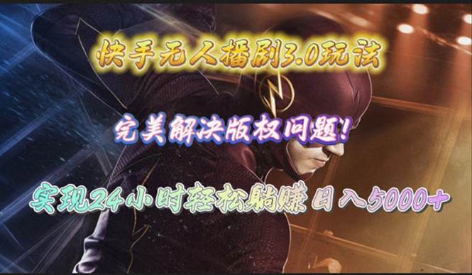 快手无人播剧3.0玩法，完美解决版权问题，实现24小时轻松躺赚日入5000+共创吧-网创项目资源站-副业项目-创业项目-搞钱项目共创吧