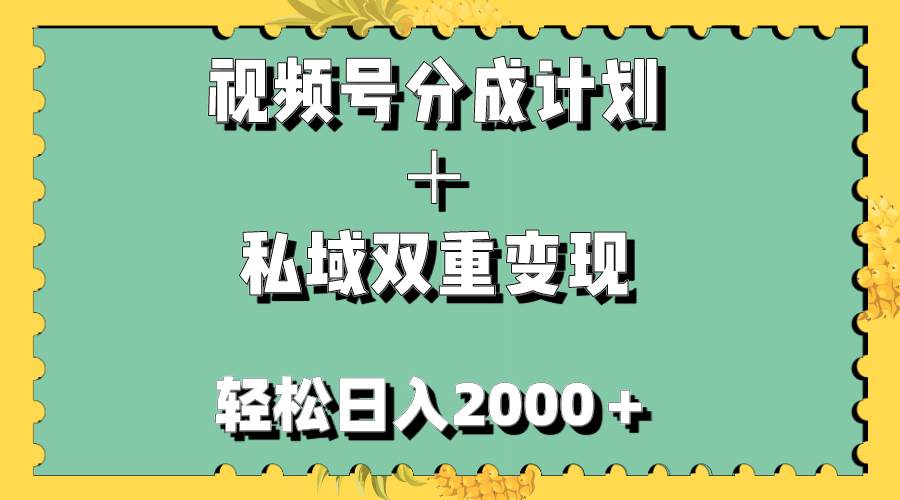 视频号分成计划＋私域双重变现，轻松日入1000＋，无任何门槛，小白轻松上手共创吧-网创项目资源站-副业项目-创业项目-搞钱项目共创吧