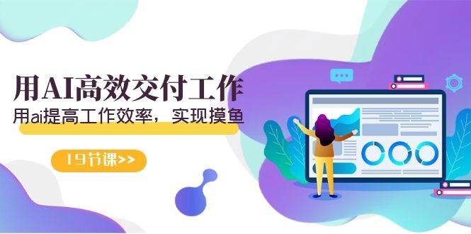 天选 打工人-用AI高效交付工作，用ai提高工作效率，实现摸鱼（19节视频课）共创吧-网创项目资源站-副业项目-创业项目-搞钱项目共创吧