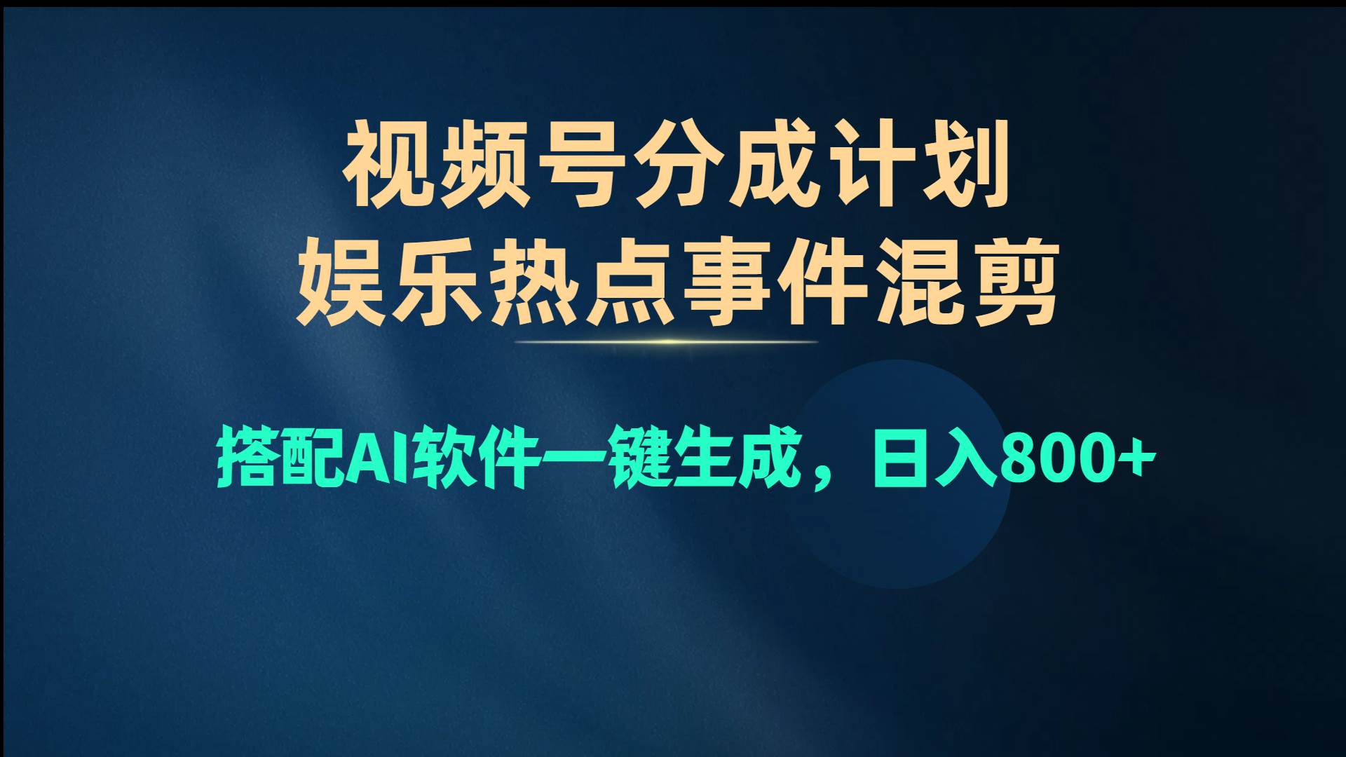 视频号爆款赛道，娱乐热点事件混剪，搭配AI软件一键生成，日入800+共创吧-网创项目资源站-副业项目-创业项目-搞钱项目共创吧