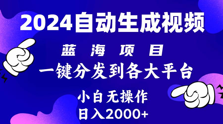 2024年最新蓝海项目 自动生成视频玩法 分发各大平台 小白无脑操作 日入2k+网创吧-网创项目资源站-副业项目-创业项目-搞钱项目共创吧