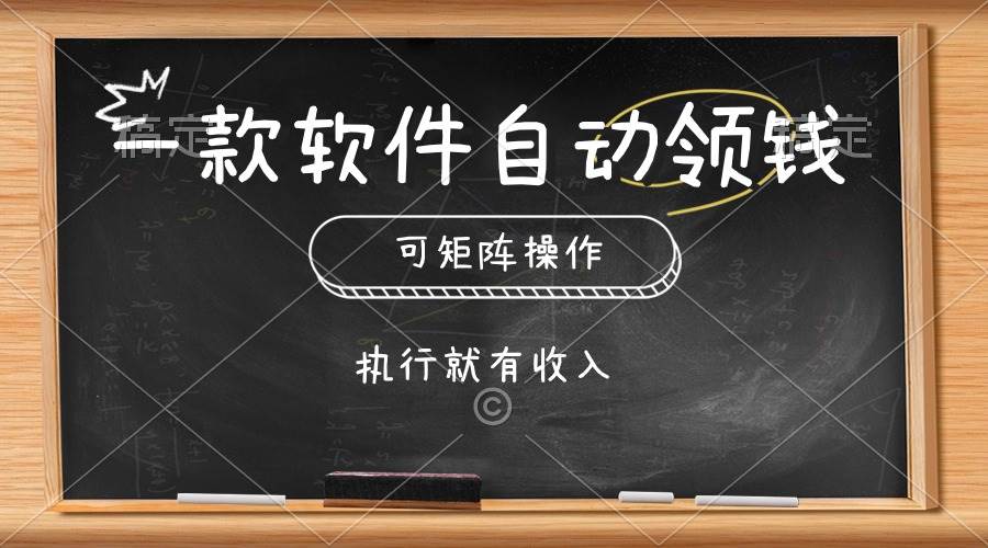 一款软件自动零钱，可以矩阵操作，执行就有收入，傻瓜式点击即可共创吧-网创项目资源站-副业项目-创业项目-搞钱项目共创吧