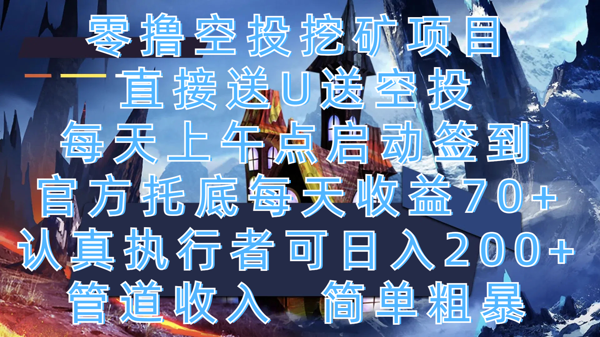 零撸空投挖矿项目,直接送U送空投,每天上午点启动签到,官方托底每天收益70+,认真执行者可日入200+,管道收入,简单粗暴网创吧-网创项目资源站-副业项目-创业项目-搞钱项目共创吧