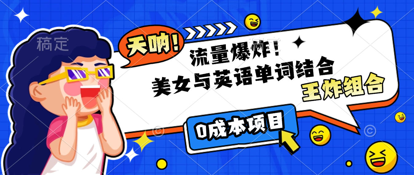 美女与英语单词结合,流量爆炸,王炸组合,0成本项目!网创吧-网创项目资源站-副业项目-创业项目-搞钱项目共创吧