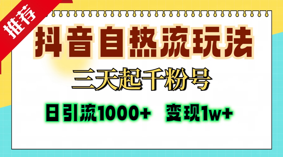 抖音自热流打法，三天起千粉号，单视频十万播放量，日引精准粉1000+，变现1w+网创吧-网创项目资源站-副业项目-创业项目-搞钱项目共创吧