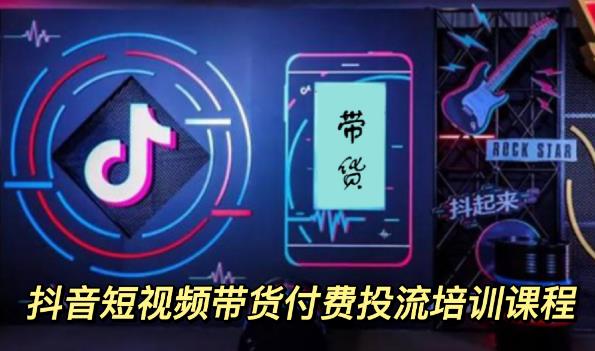 外面卖1980元抖音短视频带货付费投流培训课程【9节视频课程】网创吧-网创项目资源站-副业项目-创业项目-搞钱项目共创吧