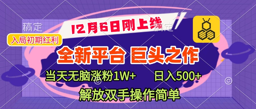 全新引流平台,巨头之作,当天无脑涨粉1W+,日入现500+,解放双手操作简单共创吧-网创项目资源站-副业项目-创业项目-搞钱项目共创吧