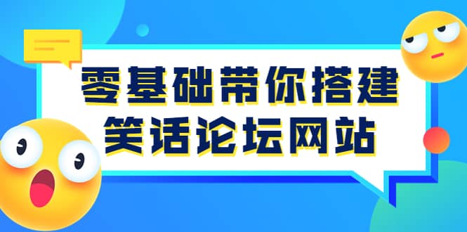 零基础带你搭建笑话论坛网站：全程实操教学（源码+教学）网创吧-网创项目资源站-副业项目-创业项目-搞钱项目共创吧