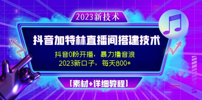 2023抖音加特林直播间搭建技术，0粉开播-暴力撸音浪【素材+教程】网创吧-网创项目资源站-副业项目-创业项目-搞钱项目共创吧