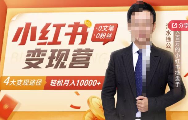 【小红书变现】0文笔0粉丝，4大变现途径带你玩赚小红书，轻松月赚10000+！网创吧-网创项目资源站-副业项目-创业项目-搞钱项目共创吧