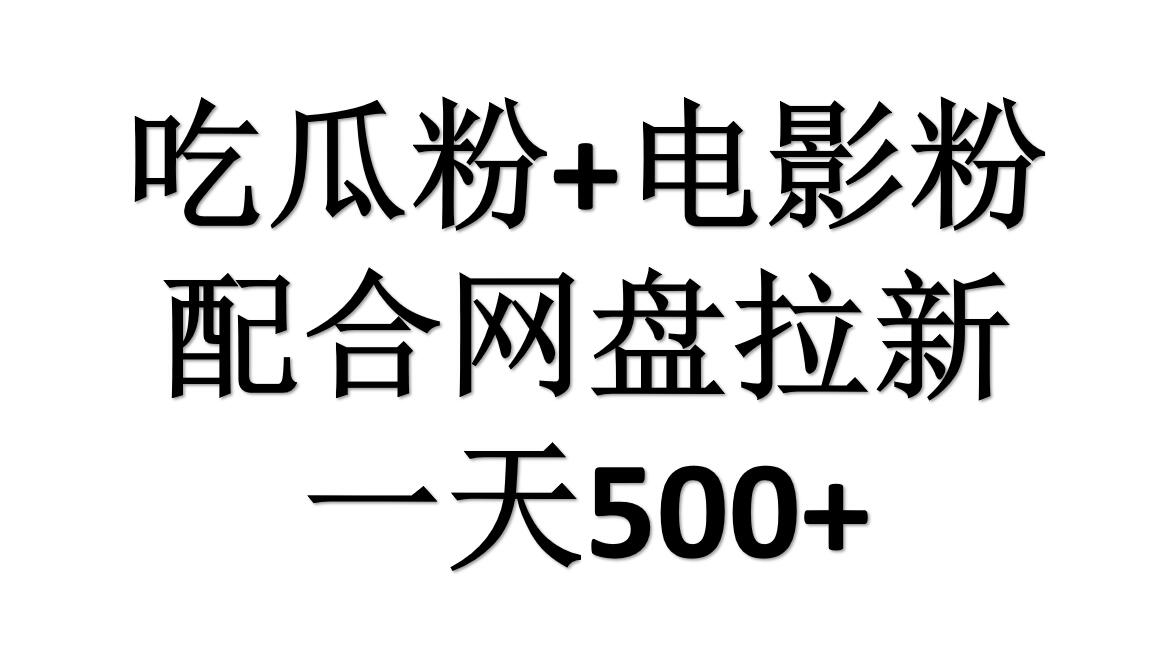 吃瓜粉+电影粉+网盘拉新=日赚500，傻瓜式操作，新手小白2天赚2700共创吧-网创项目资源站-副业项目-创业项目-搞钱项目共创吧