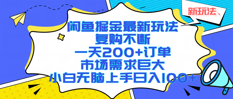 闲鱼掘金最新玩法，复购不断，一天200+订单，市场需求巨大，小白无脑上手日入1000+网创吧-网创项目资源站-副业项目-创业项目-搞钱项目网创吧