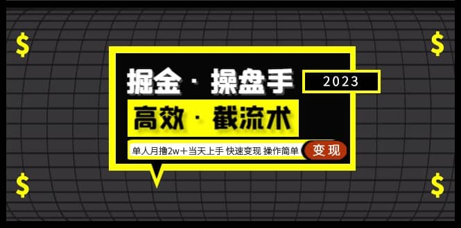 掘金·操盘手（高效·截流术）单人·月撸2万＋当天上手 快速变现 操作简单网创吧-网创项目资源站-副业项目-创业项目-搞钱项目共创吧