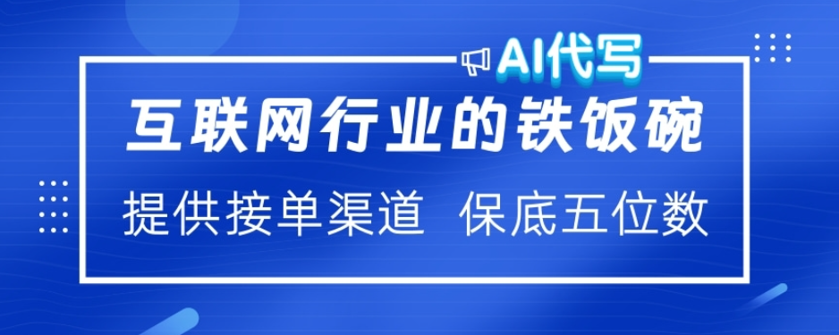 ai代写稳定绿色赛道做就有收益大单小单不断网创吧-网创项目资源站-副业项目-创业项目-搞钱项目共创吧