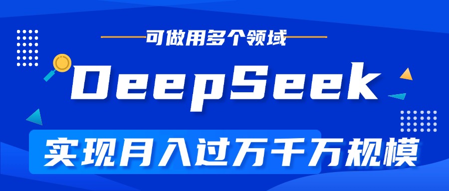 DeepSeek最全玩法，利用AI实现月入过万，玩转所有项目网创吧-网创项目资源站-副业项目-创业项目-搞钱项目共创吧