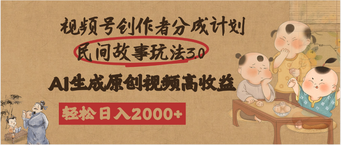 视频号创作者分成民间故事玩法3.0，100%原创视频高收益，轻松日入2000+网创吧-网创项目资源站-副业项目-创业项目-搞钱项目共创吧