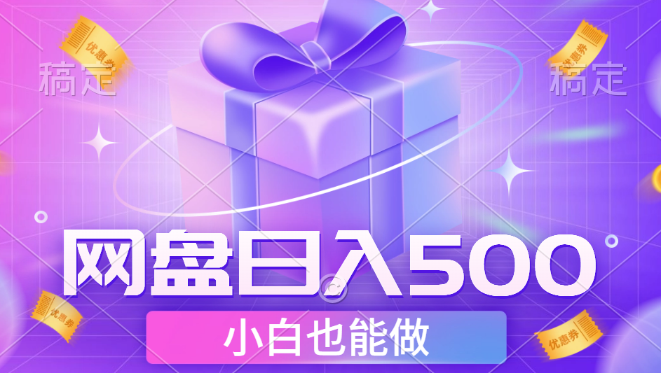 最新网盘点击项目，轻松日入500+小白可做共创吧-网创项目资源站-副业项目-创业项目-搞钱项目共创吧