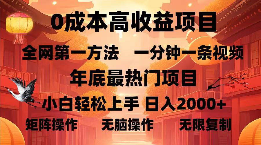 0成本高收益蓝海项目，一分钟一条视频，年底最热项目，小白轻松日入2000＋网创吧-网创项目资源站-副业项目-创业项目-搞钱项目共创吧
