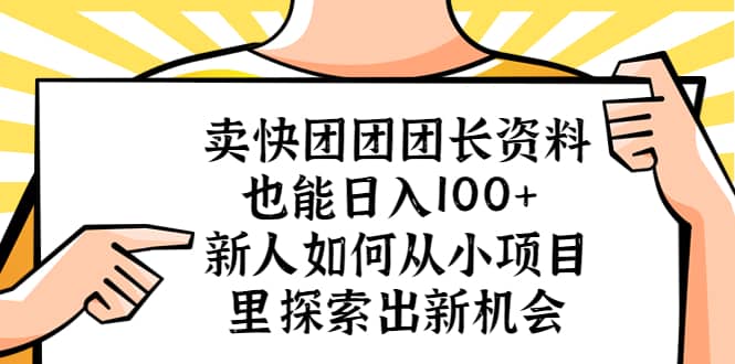 卖快团团团长资料也能日入100+ 新人如何从小项目里探索出新机会网创吧-网创项目资源站-副业项目-创业项目-搞钱项目共创吧
