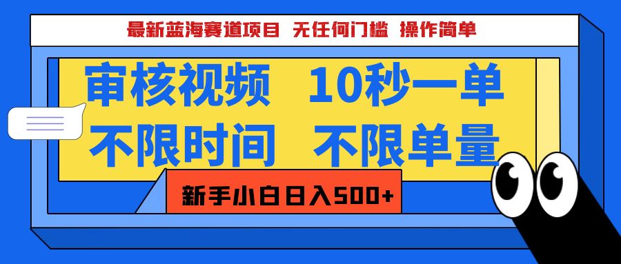 最新蓝海赛道项目,视频审核玩法,10秒一单,不限时间,不限单量,新手小白一天500+网创吧-网创项目资源站-副业项目-创业项目-搞钱项目共创吧