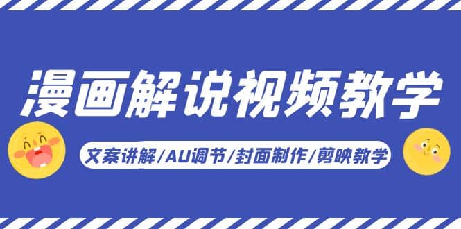 漫画解说-视频教学基础课：文案讲解/AU调节/封面制作/剪映教学！网创吧-网创项目资源站-副业项目-创业项目-搞钱项目共创吧