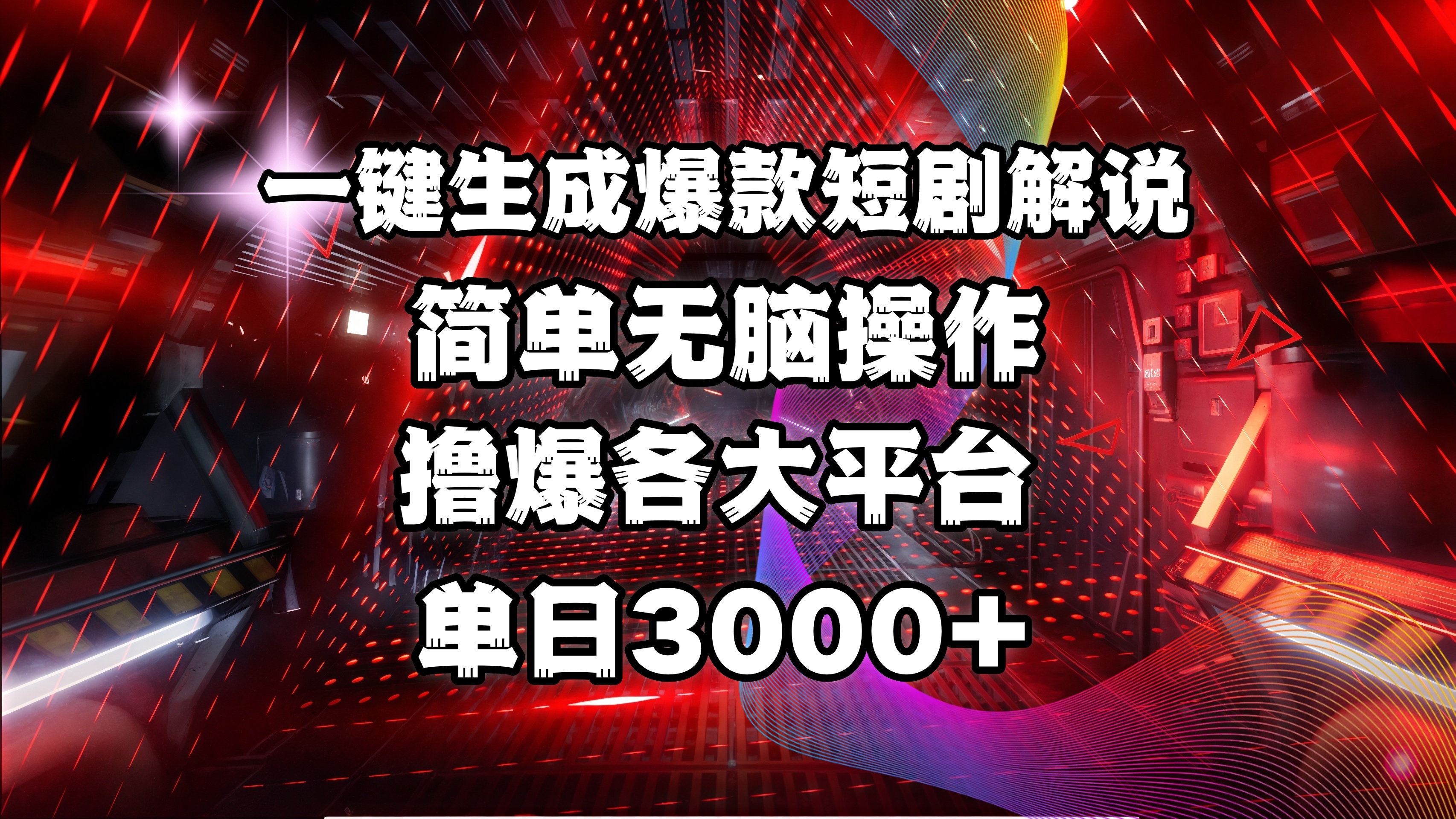 全网首发！操作简单，撸爆各大平台，单日3000+网创吧-网创项目资源站-副业项目-创业项目-搞钱项目共创吧