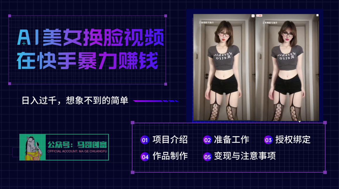 AI批量生成美女换脸视频,结合抖音快手暴利赚钱,通过此方法拉新日入过千网创吧-网创项目资源站-副业项目-创业项目-搞钱项目共创吧